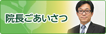 院長ごあいさつ