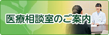 医療相談室のご案内